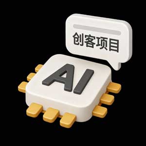 太极创客AI创客项目教程