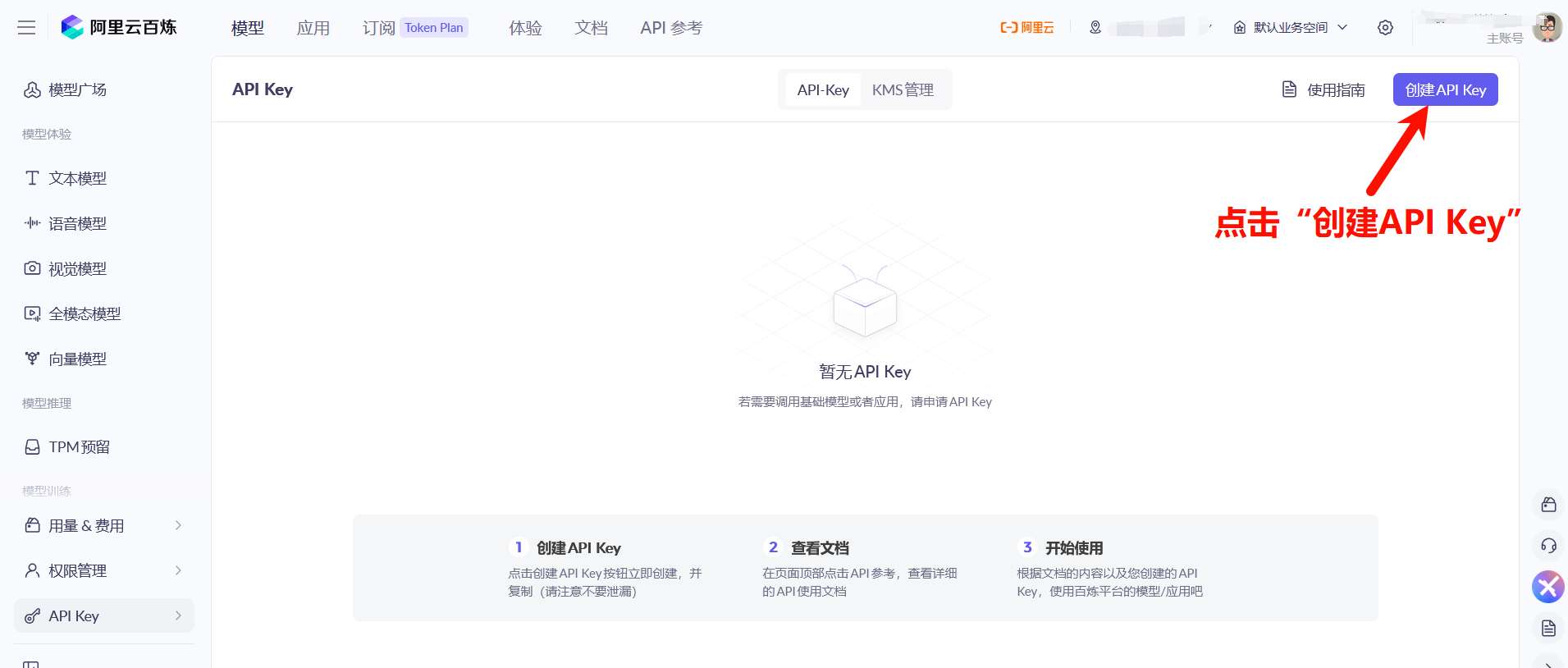 创建阿里云百炼大模型服务平台API Key