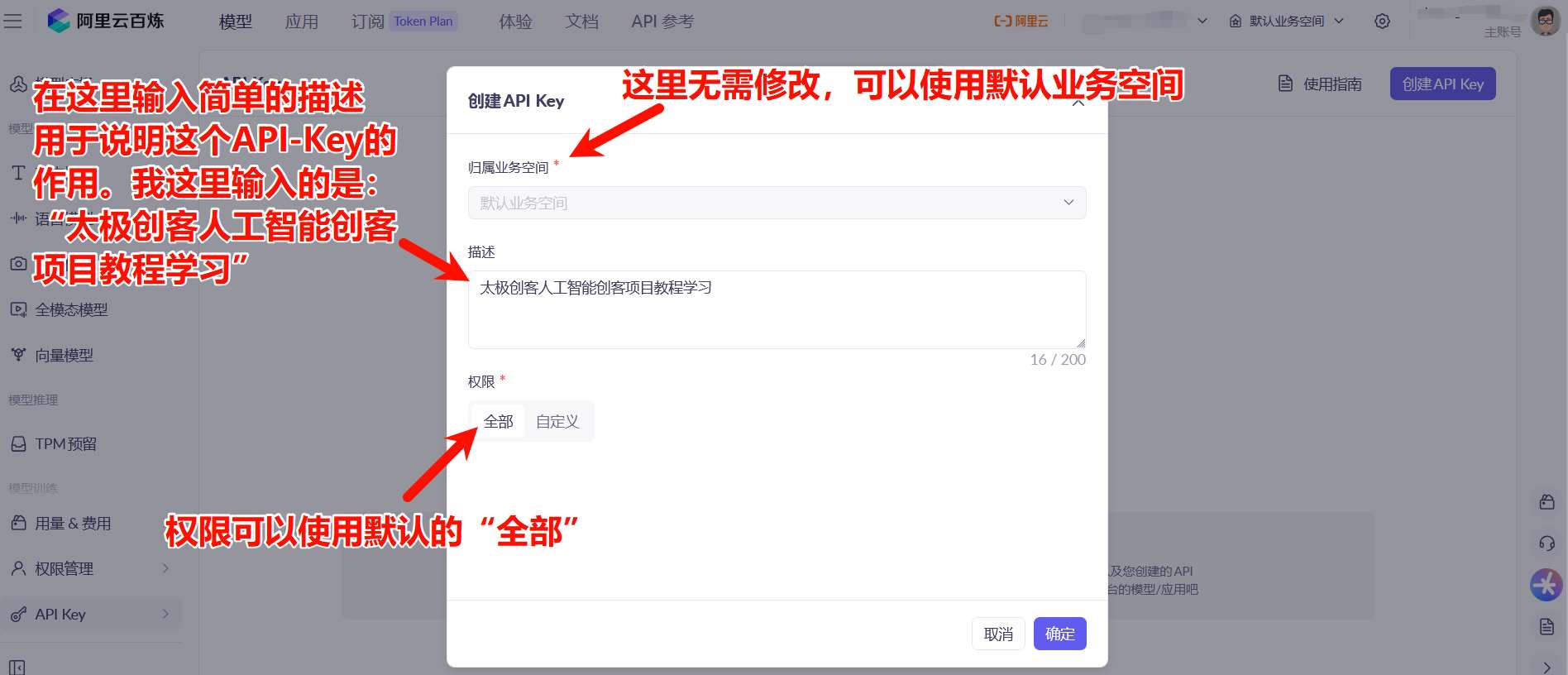 填写阿里云百炼大模型服务平台API Key申请信息