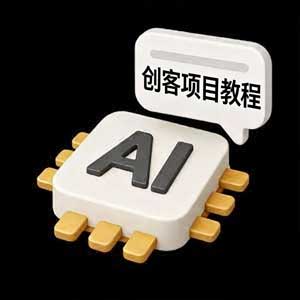 AI创客项目教程