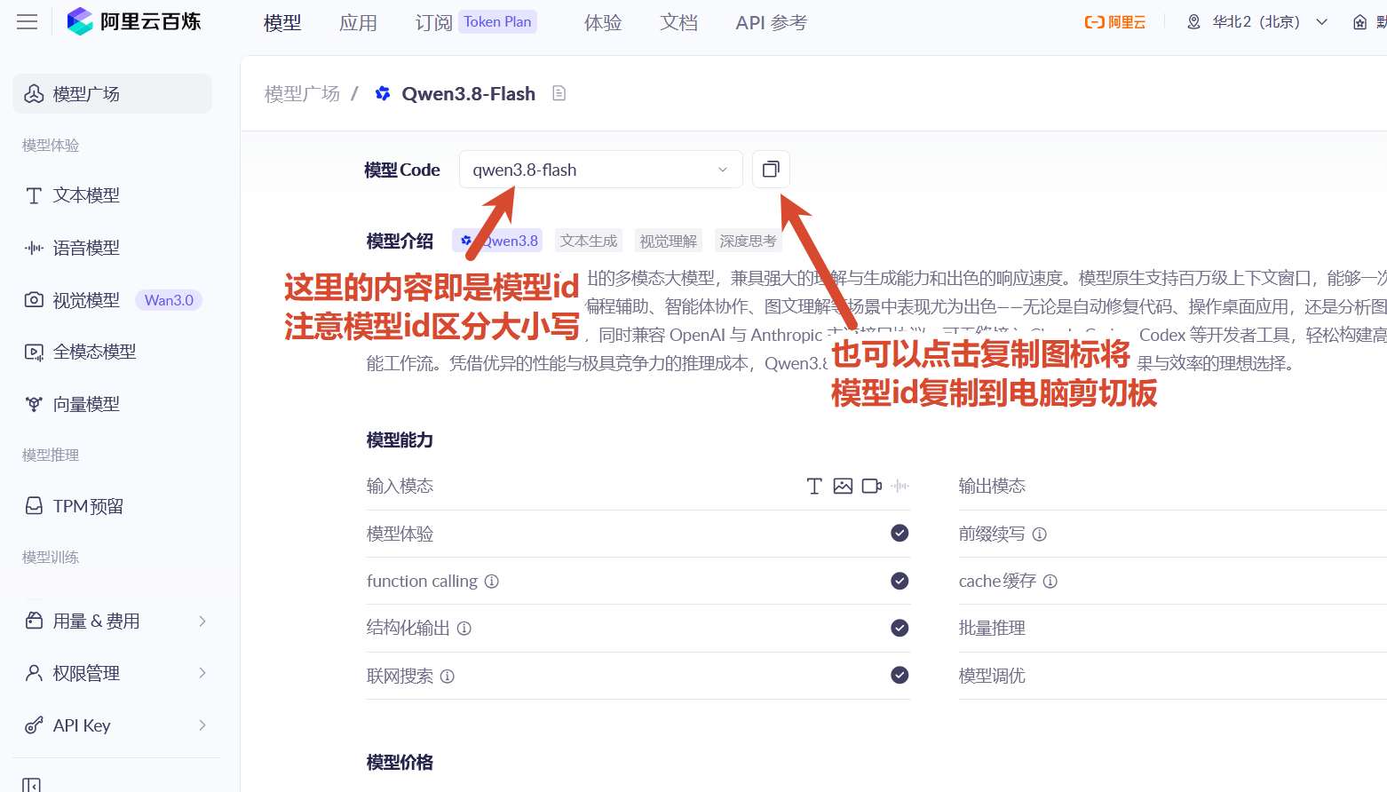 获取模型编号：在模型详情页面中，您可以找到该模型对应的英文名称（如下图所示的'qwen3.8-flash'），这个英文名称即为您在调用 API 时需要指定的模型编号。
